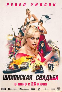 Шпионская свадьба Шпионская свадьба