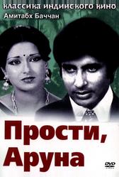 Прости, Аруна (1979)