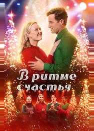 В ритме счастья