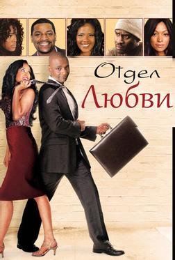 Отдел любви Отдел любви