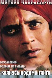 Клянусь водами Ганга (1998)
