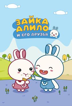 Зайка Алило и его друзья Зайка Алило и его друзья