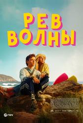 Рёв волны (2023)