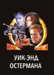Уик-энд Остермана