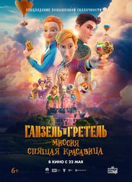 Ганзель и Гретель: Миссия «Спящая красавица»