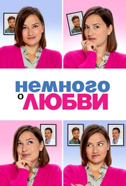 Немного о любви Немного о любви
