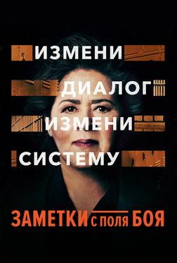 Заметки с поля боя Заметки с поля боя