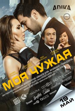 Моя чужая Моя чужая