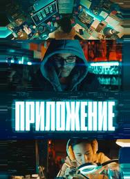 Приложение