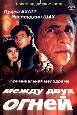 Между двух огней