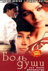 Боль души (1998)