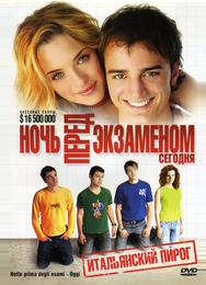 Ночь перед экзаменом – Сегодня