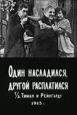 Один насладился, другой расплатился Один насладился, другой расплатился