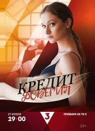 Кредит доверия