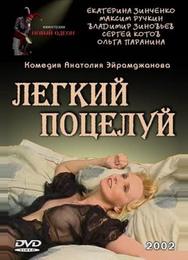 Легкий поцелуй