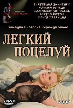 Легкий поцелуй Легкий поцелуй