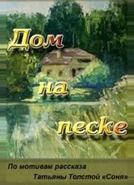 Дом на песке