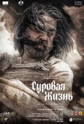 Суровая жизнь (2025)