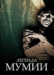 Легенда мумии