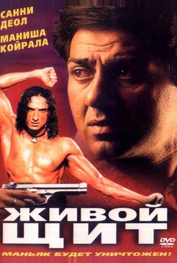 Живой щит Живой щит