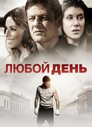 Любой день