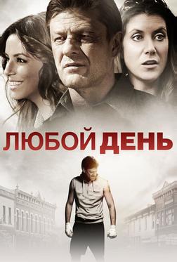 Любой день Любой день