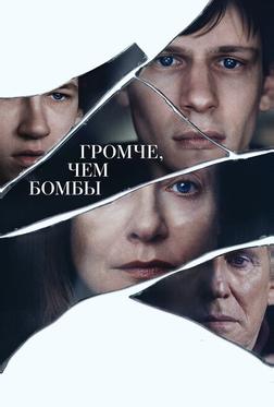 Громче, чем бомбы Громче, чем бомбы