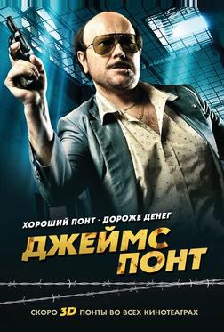 Джеймс Понт Джеймс Понт