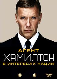 Агент Хамилтон: В интересах нации