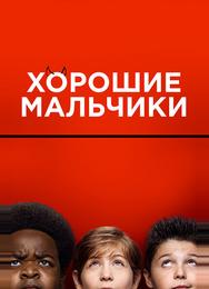 Хорошие мальчики