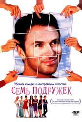 Семь подружек (1999)