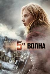 5-aя волна (2016)