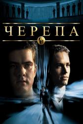 Чeрепа (2000)