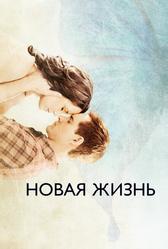 Новая жизнь (2016)
