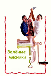 Зелёные мясники (2003)