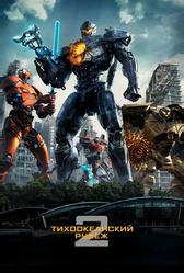 Тихоокеанский рубеж 2 (2018)