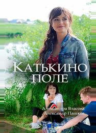 Катькино поле
