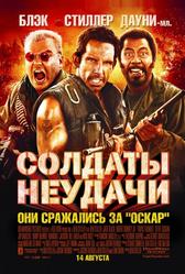 Солдаты неудачи (2008)