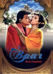 Враг