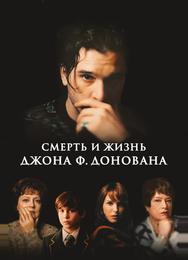 Смерть и жизнь Джона Ф. Донована