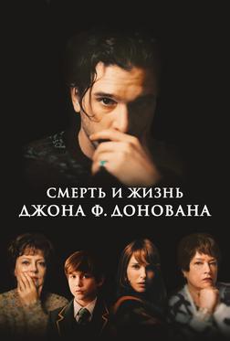 Смерть и жизнь Джона Ф. Донована Смерть и жизнь Джона Ф. Донована