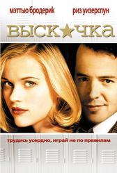 Выскочка (1999)