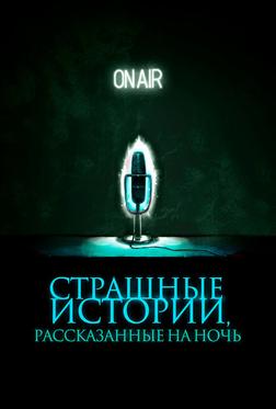 Страшные истории, рассказанные на ночь