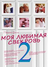 Моя любимая свекровь 2