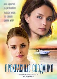 Прекрасные создания