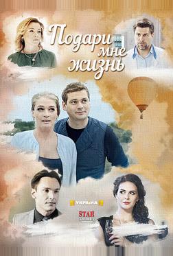 Подари мне жизнь