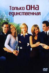Только она единственная (1996)