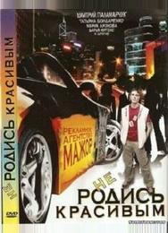 Не родись красивым