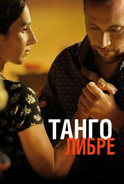 Танго либре