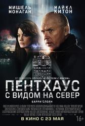 Пентхаус с видом на север (2012)